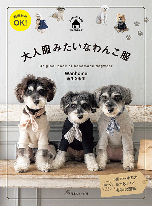 手芸本 日本ヴォーグ社 NV70814 大人服みたいなわんこ服 1冊 雑貨 小物