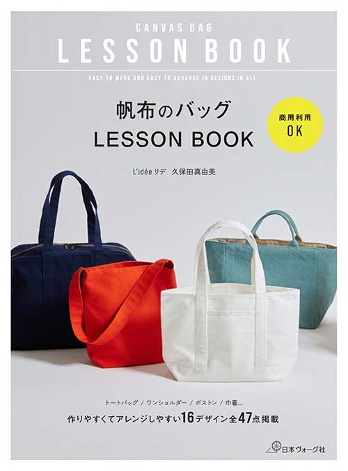 手芸本 日本ヴォーグ社 NV70822 帆布のバッグLESSON BOOK 1冊 バッグ