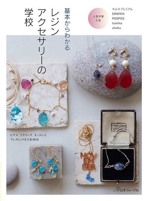 手芸本 日本ヴォーグ社 NV70825 基本からわかる レジンアクセサリーの