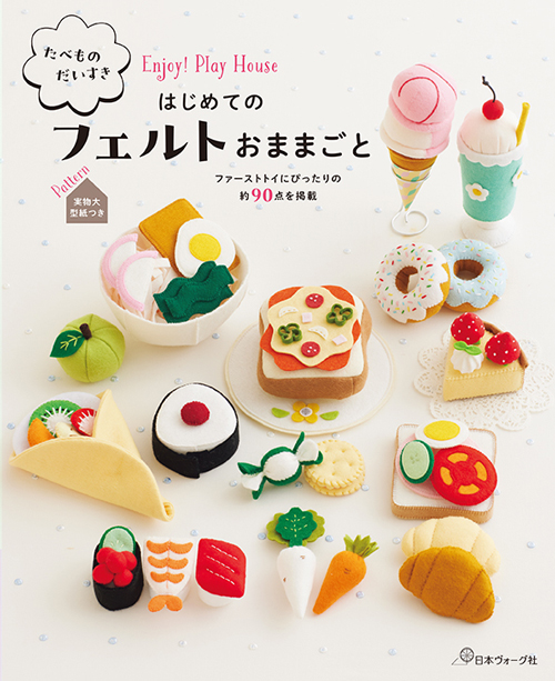 手芸本 日本ヴォーグ社 NV70826 はじめてのフェルトおままごと 1冊