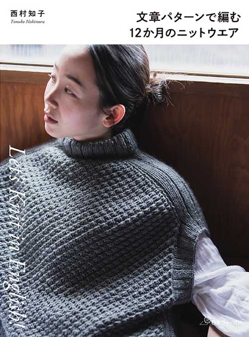編物本 日本ヴォーグ社 NV70833 文章パターンで編む12か月のニット