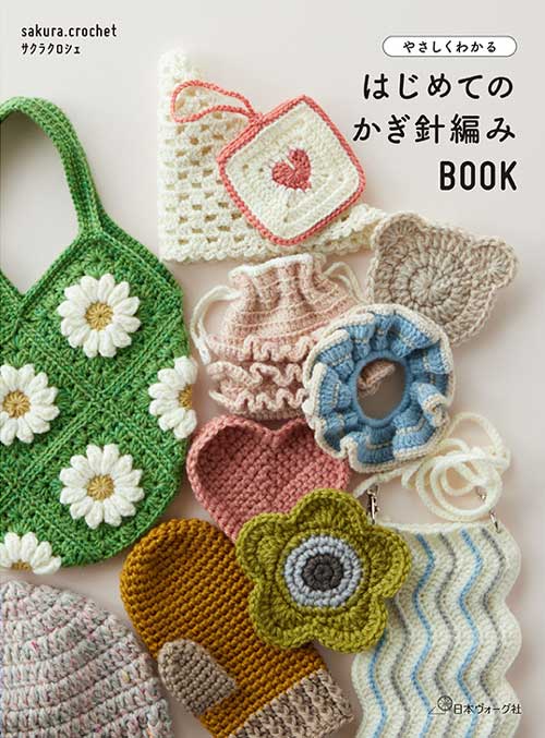 編物本 日本ヴォーグ社 NV70838 はじめてのかぎ針編みBOOK 1冊 基礎本