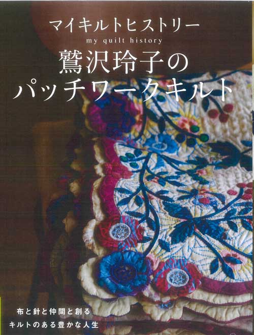 手芸本 日本ヴォーグ社 NV70839 鷲沢玲子のパッチワークキルト 1冊