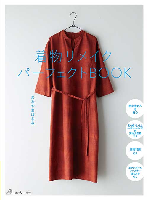 手芸本 日本ヴォーグ社 NV70841 着物リメイクパーフェクトBOOK 1冊