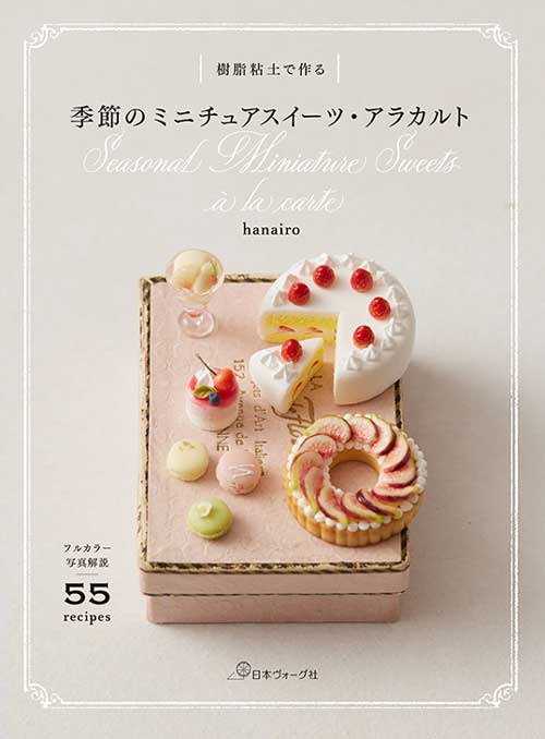 手芸本 日本ヴォーグ社 NV70844 樹脂粘土で作る季節のミニチュア