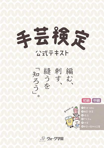 手芸本 日本ヴォーグ社 NV70845 手芸検定 公式テキスト 1冊 | 毛糸の