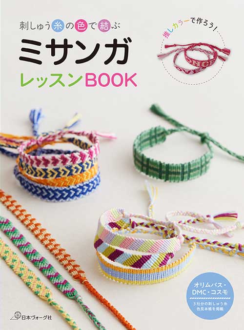 手芸本 日本ヴォーグ社 NV70846 ミサンガレッスンBOOK 1冊 マクラメ