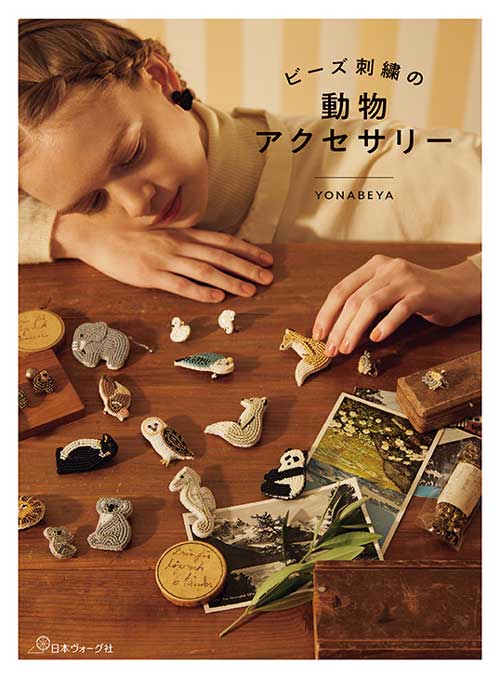 手芸本 日本ヴォーグ社 NV70854 ビーズ刺繍の動物アクセサリー 1冊