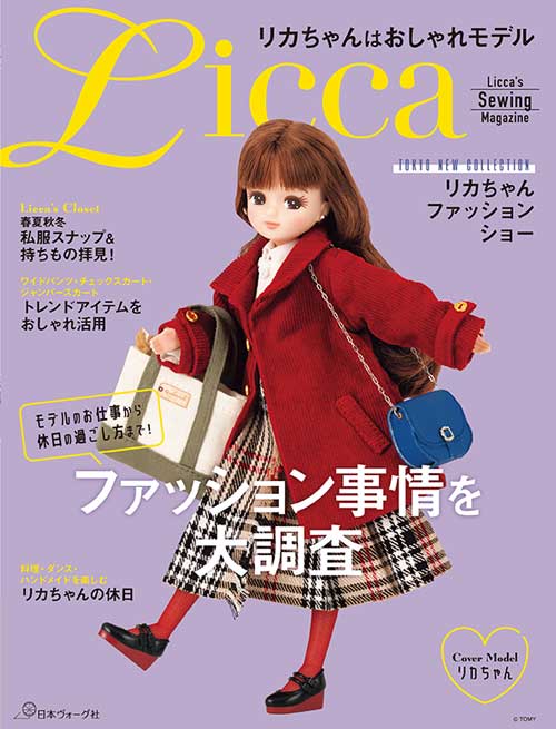 手芸本 日本ヴォーグ社 NV70855 リカちゃんはおしゃれモデル 1冊