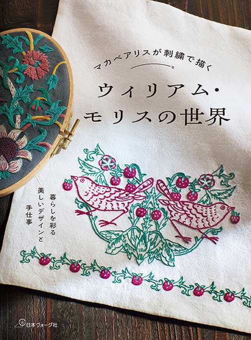 手芸本 日本ヴォーグ社 NV70863 ウィリアム・モリスの世界 1冊