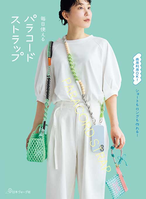 手芸本 日本ヴォーグ社 NV70874 毎日使える パラコードストラップ 1冊