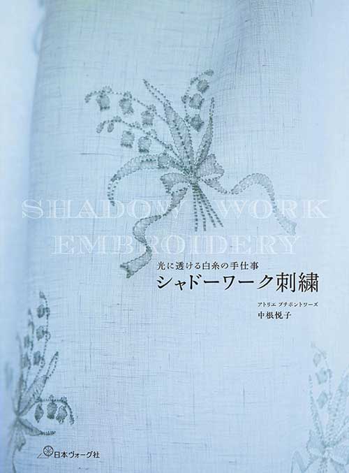 手芸本 日本ヴォーグ社 NV70877 シャドーワーク刺繍 1冊 刺しゅう