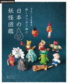 編物本 日本ヴォーグ社 NV82015 刺しゅう糸で編む日本の妖怪図鑑 1冊