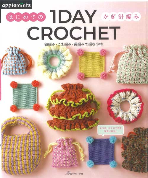 編物本 日本ヴォーグ社 NV82032 1DAY CROCHETはじめてのかぎ針編み 1冊