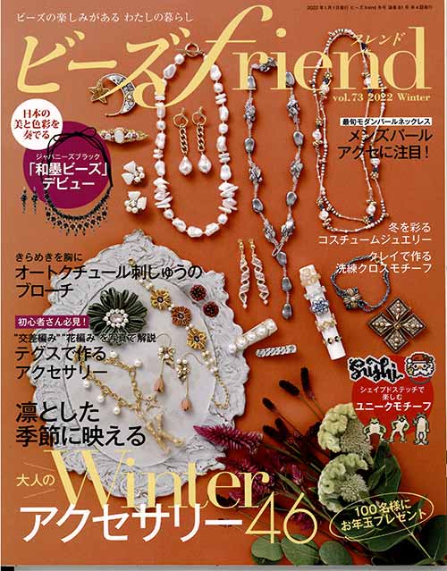 手芸本 ブティック社 Bf81 ビーズfriend 22年冬号vol 73 1冊 ビーズ 毛糸のプロショップ ポプラ本店 手芸本 ブティック社 Bf81 ビーズfriend 22年冬号vol 73 1冊 ビーズ 毛糸のプロショップ ポプラ本店