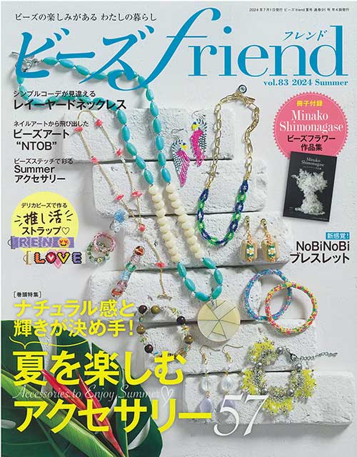 手芸本 ブティック社 BF91 ビーズfriend2024年 夏号 Vol.83 1冊 ビーズ