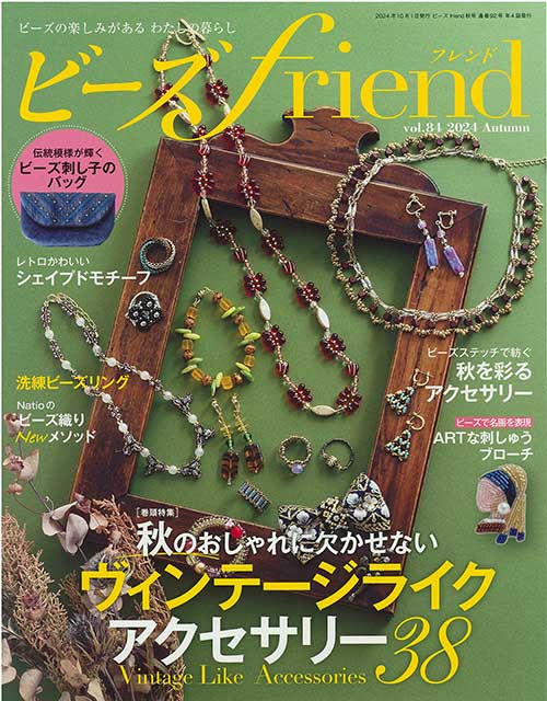 手芸本 ブティック社 BF92 ビーズfriend2024年 秋号 Vol.84 1冊 ビーズ