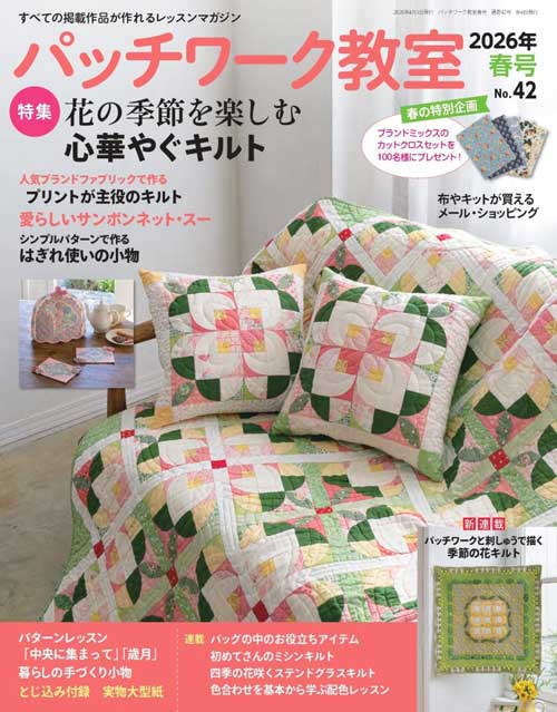 手芸本 ブティック社 PW42 パッチワーク教室2026年春号No.42 1冊