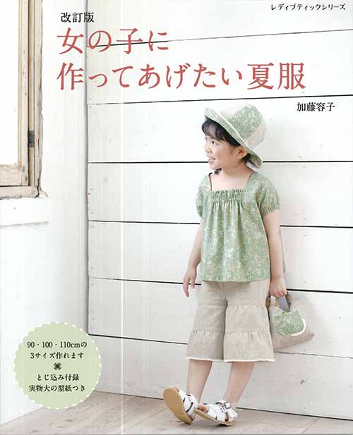 手芸本 ブティック社 S8005 改訂版 女の子に作ってあげたい夏服 1冊 キッズ ベビー 毛糸のポプラ