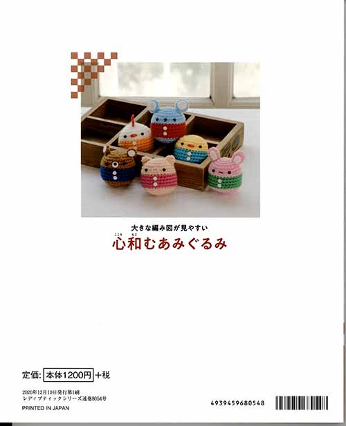 編物本 ブティック社 S8054 心和むあみぐるみ 1冊 あみぐるみ