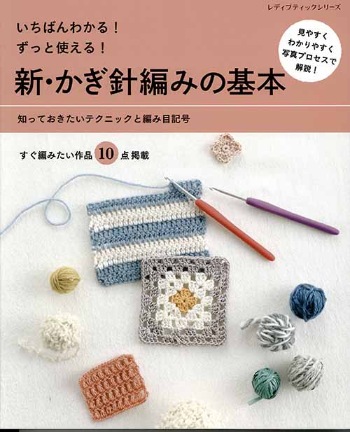 編物本 ブティック社 S8122 新・かぎ針編みの基本 1冊 基礎本 | 毛糸の