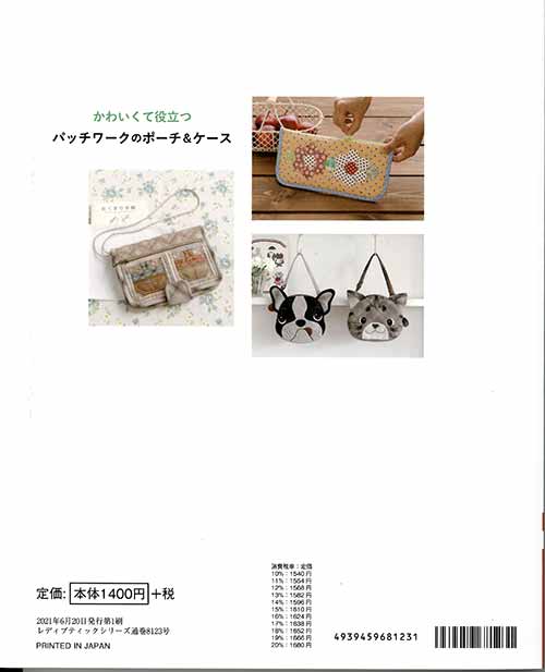 ★★作成途中★★ パッチワークキット 手芸本 ブティック社 S8123 パッチワークのポーチ＆ケース 1冊 パッチ