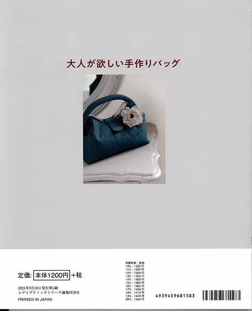 手芸本 ブティック社 S8158 大人が欲しい手作りバッグ 1冊