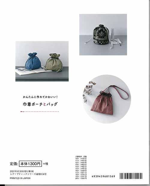 手芸本 ブティック社 S8156 巾着ポーチとバッグ 1冊 雑貨 小物