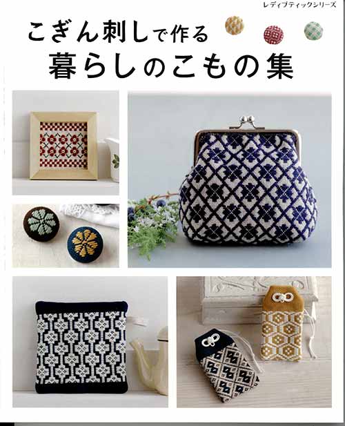 手芸本 ブティック社 S8159 こぎん刺しで作る暮らしのこもの集 1冊 