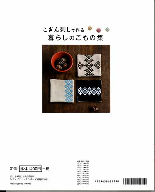 手芸本 ブティック社 S8159 こぎん刺しで作る暮らしのこもの集 1