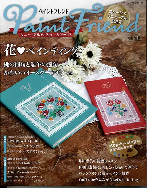 手芸本 ブティック社 S8210 ペイントフレンド Vol.48 1冊