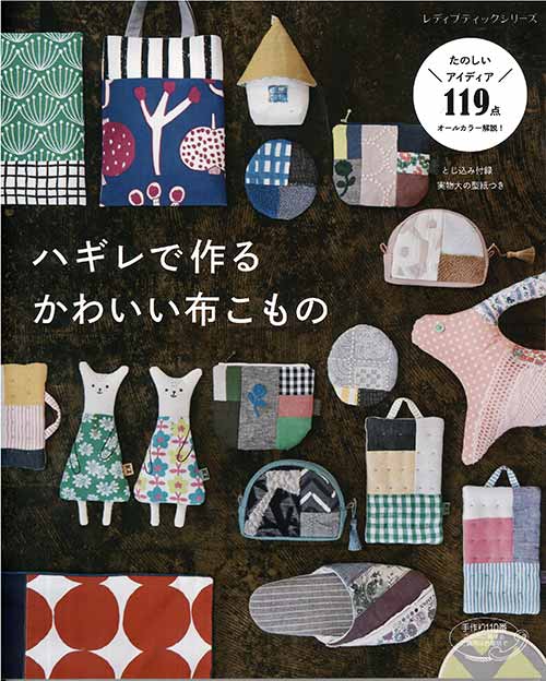手芸本 ブティック社 S4568 ハギレで作るかわいい布こもの 1冊 雑貨 小物 毛糸のプロショップ ポプラ本店