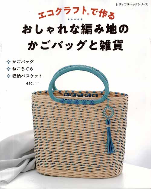冬の華 エコクラフトで作る 大人のかごバッグと小物 他１冊 通販