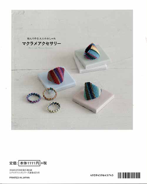 手芸本 ブティック社 S4574 マクラメアクセサリー 1冊 マクラメ 毛糸のプロショップ ポプラ本店