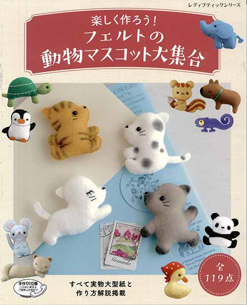手芸本 ブティック社 S4596 S4596 フェルトの動物マスコット大集合 1冊 フェルト 毛糸のプロショップ ポプラ本店