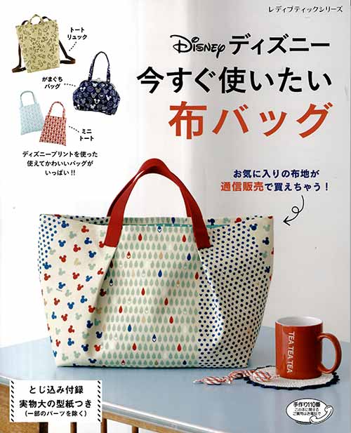 手芸本 ブティック社 S4606 S4606 ディズニー今すぐ使いたい布バッグ 1冊 バッグ 毛糸のプロショップ ポプラ本店