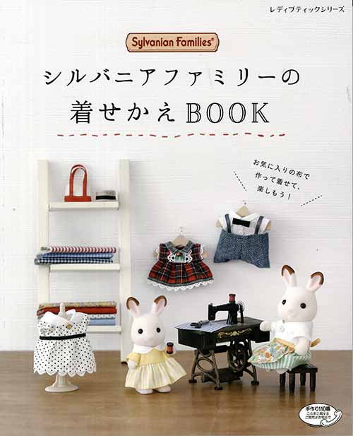 手芸本 ブティック社 S4714 シルバニアファミリーの着せかえBOOK