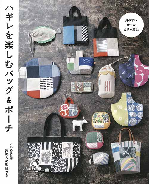 手芸本 ブティック社 S4726 ハギレを楽しむバッグ＆ポーチ 1冊 バッグ