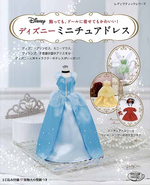 手芸本 ブティック社 S4729 ディズニーミニチュアドレス 1冊 ドール 毛糸のプロショップ ポプラ本店