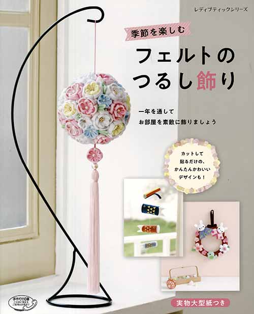 手芸本 ブティック社 S4752 季節を楽しむフェルトのつるし飾り 1冊