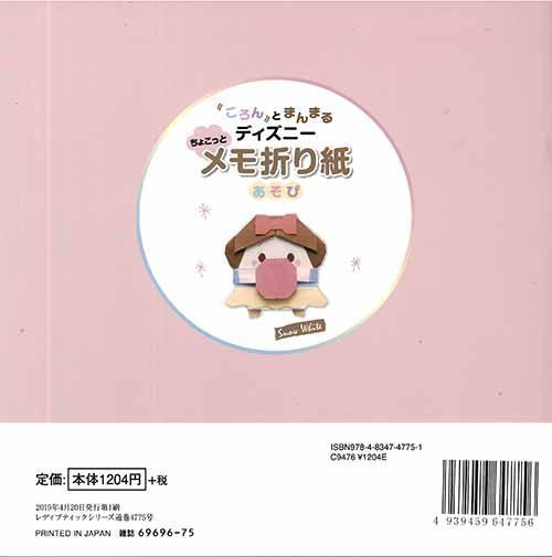 手芸本 ブティック社 S4775 ディズニーちょこっとメモ折り紙 1冊 折り紙 毛糸のプロショップ ポプラ本店