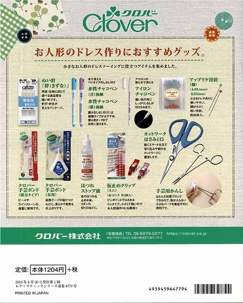 手芸本 ブティック社 S4779 リカちゃん着せかえソーイングBOOK 1冊