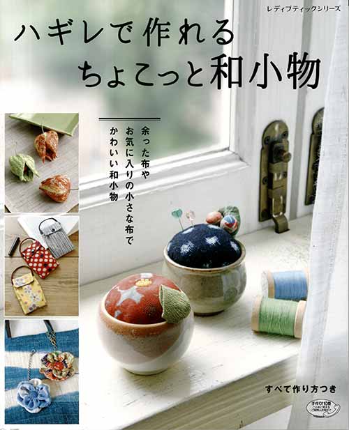 手芸本 ブティック社 S4797 ハギレで作れる ちょこっと和小物 1冊 雑貨 小物 毛糸のプロショップ ポプラ本店 手芸本 ブティック社 S4797 ハギレで作れる ちょこっと和小物 1冊 雑貨 小物 毛糸のプロショップ ポプラ本店
