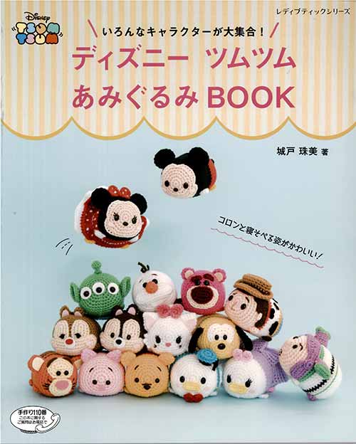 編物本 ブティック社 S4805 S4805 ディズニーツムツムあみぐるみbook 1冊 あみぐるみ 毛糸のプロショップ ポプラ本店