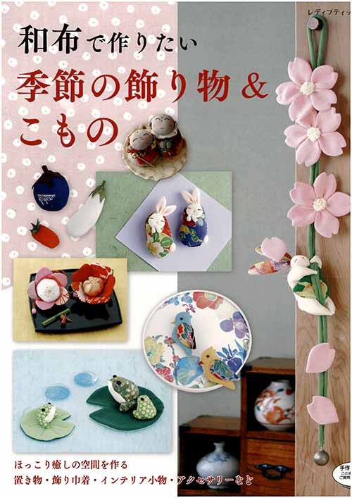 手芸本 ブティック社 S4813 和布で作りたい季節の飾り物＆こもの 1冊 雑貨 小物 毛糸のポプラ