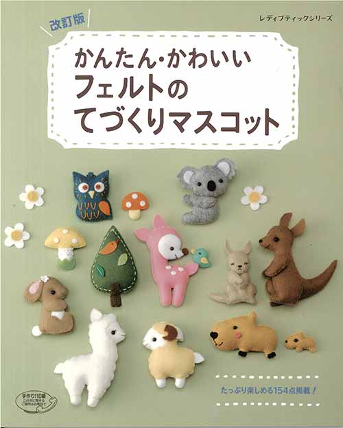 手芸本 ブティック社 S47 改訂版フェルトのてづくりマスコット 1冊 フェルト 毛糸のプロショップ ポプラ本店