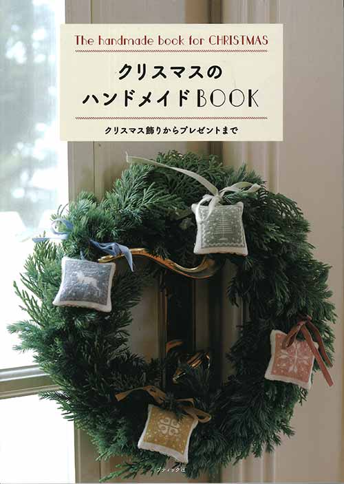手芸本 ブティック社 S4903 クリスマスのハンドメイドBOOK 1冊 季節