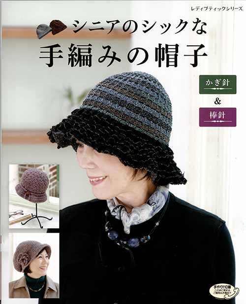 編物本 ブティック社 S4912 シニアのシックな手編みの帽子 1冊 秋冬小物 毛糸のポプラ