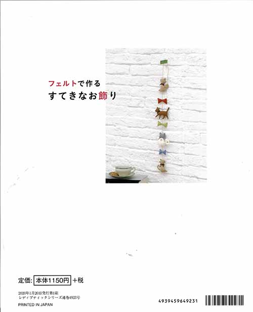 手芸本 ブティック社 S49233 フェルトで作る すてきなお飾り 1冊 季節