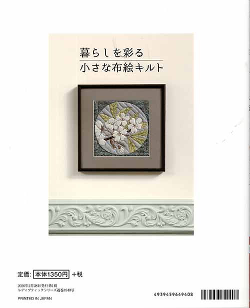 手芸本 ブティック社 S4940 暮らしを彩る小さな布絵キルト 1冊